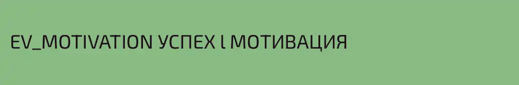 EV_MOTIVATION УСПЕХ l МОТИВАЦИЯ 